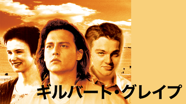 ギルバート・グレイプ