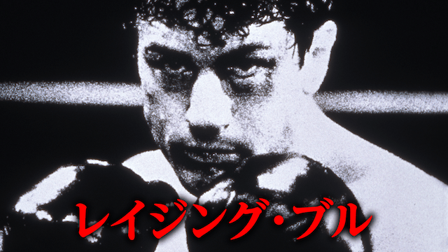 レイジング・ブル