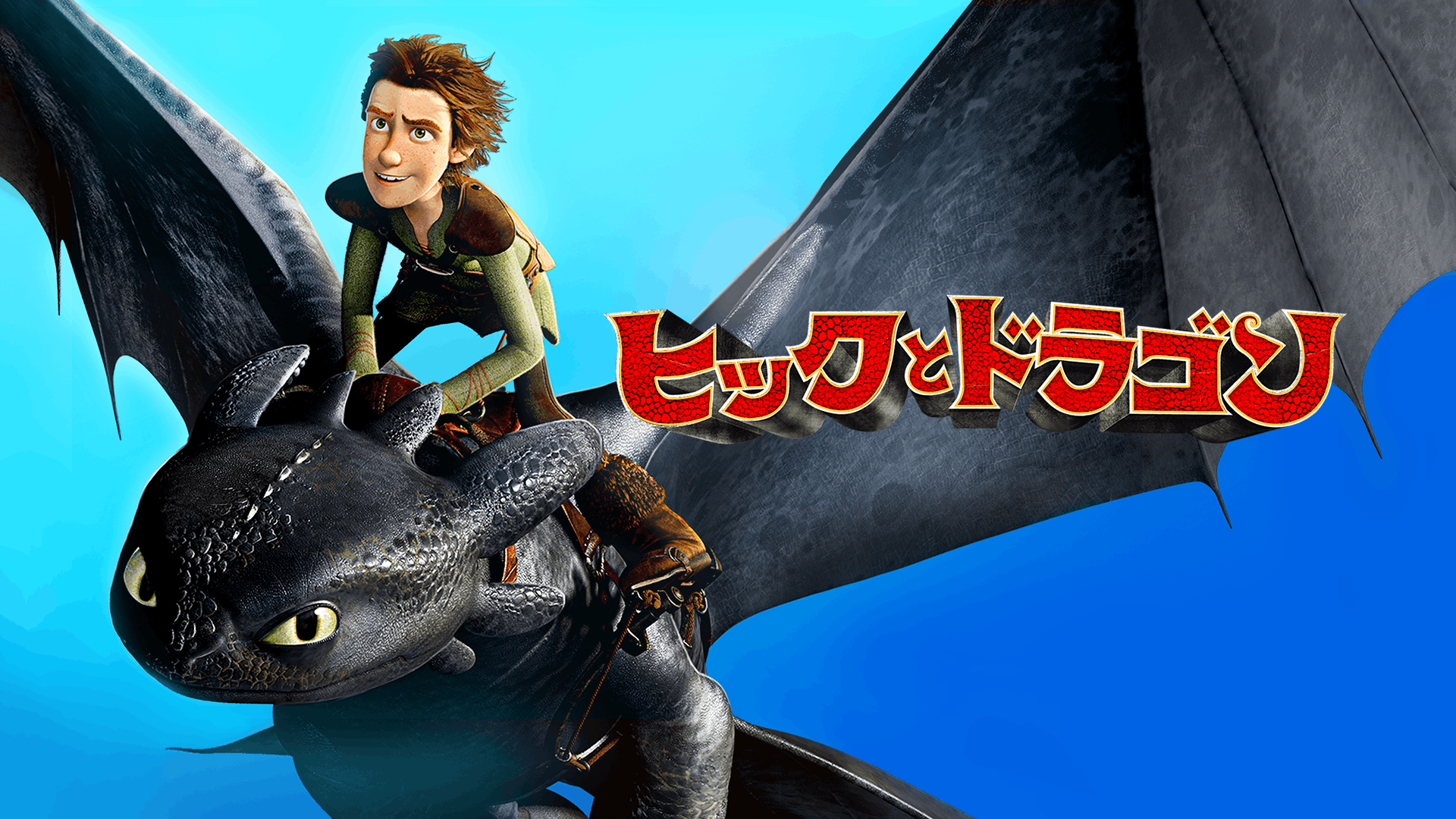 ヒックとドラゴン