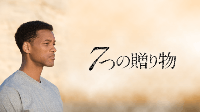 7つの贈り物