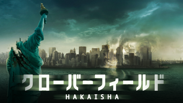 クローバーフィールド/HAKAISHA