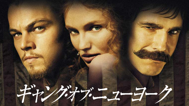 ギャング・オブ・ニューヨーク