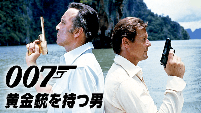007／黄金銃を持つ男