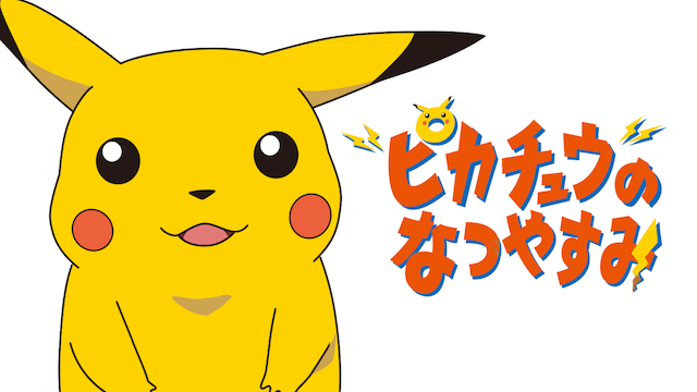 劇場版ポケットモンスター/ピカチュウのなつやすみ