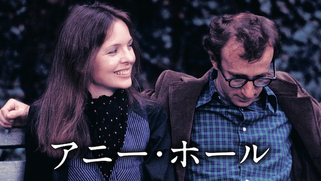 アニー・ホール