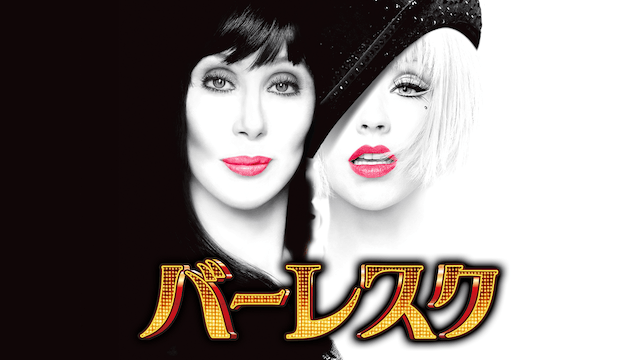 バーレスク