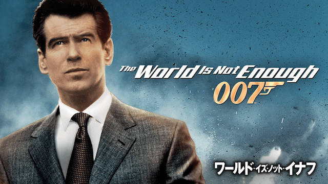 007／ワールド・イズ・ノット・イナフ