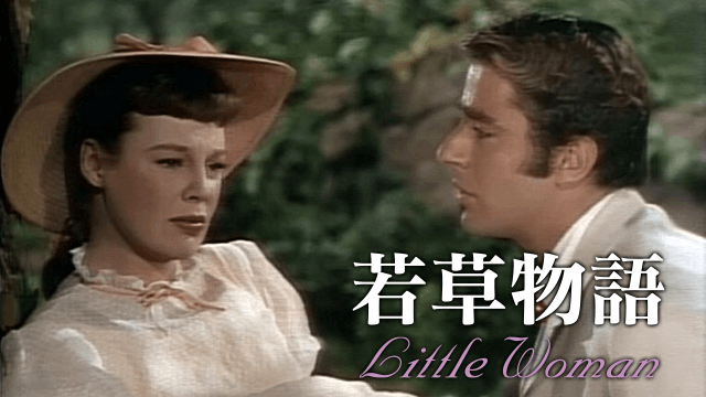 若草物語