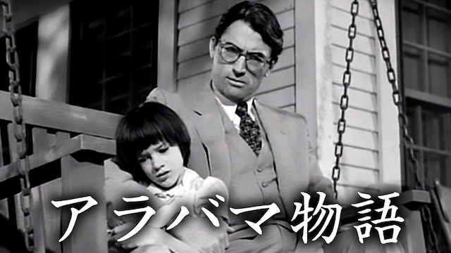 アラバマ物語