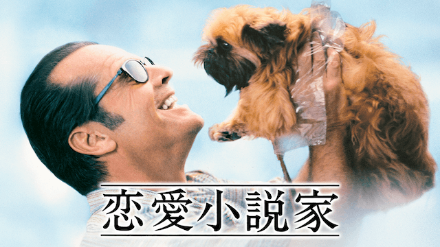恋愛小説家
