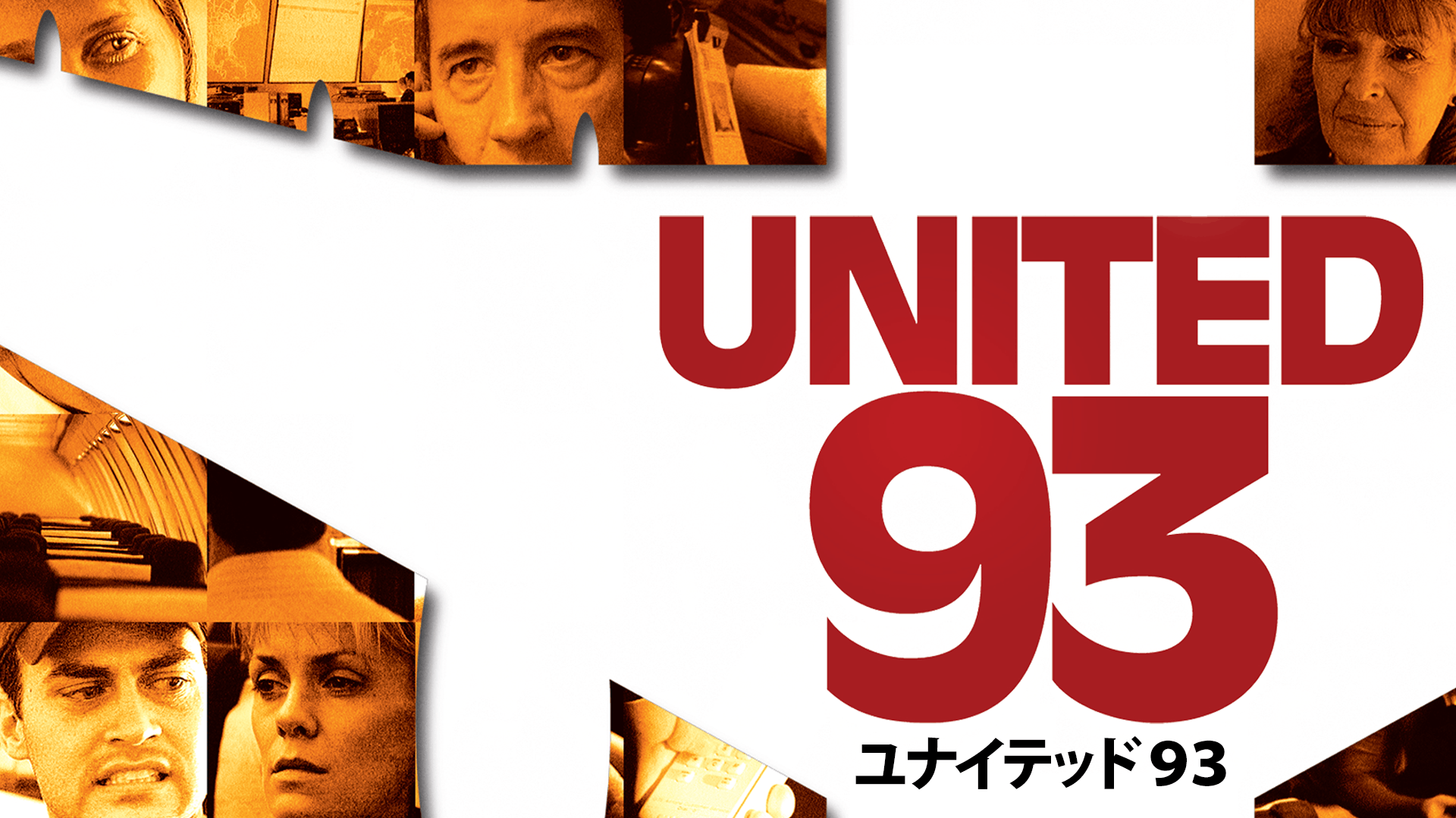 ユナイテッド93