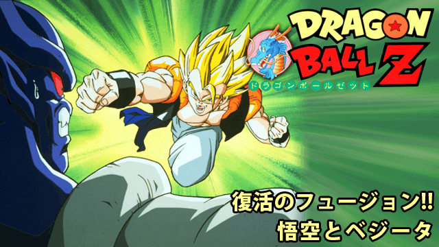 ドラゴンボールZ 復活のフュージョン！！悟空とベジータ