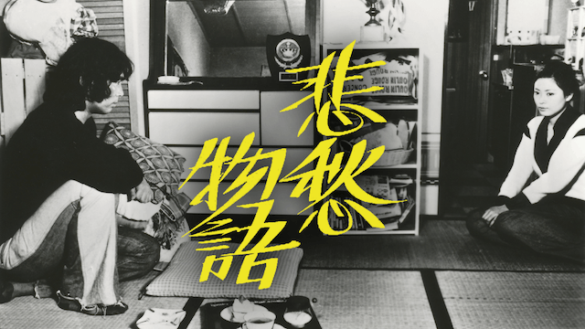 悲愁物語