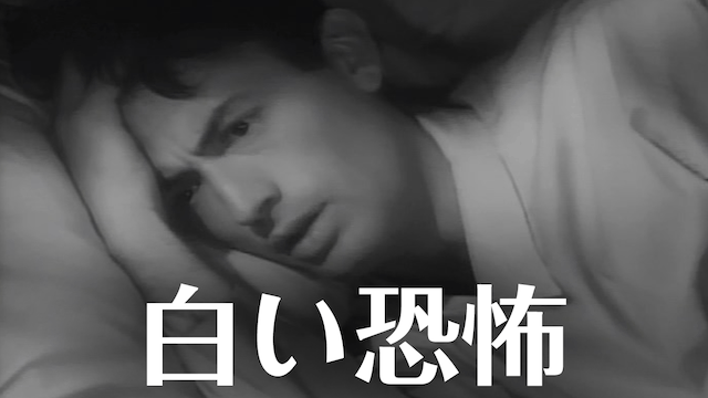 白い恐怖