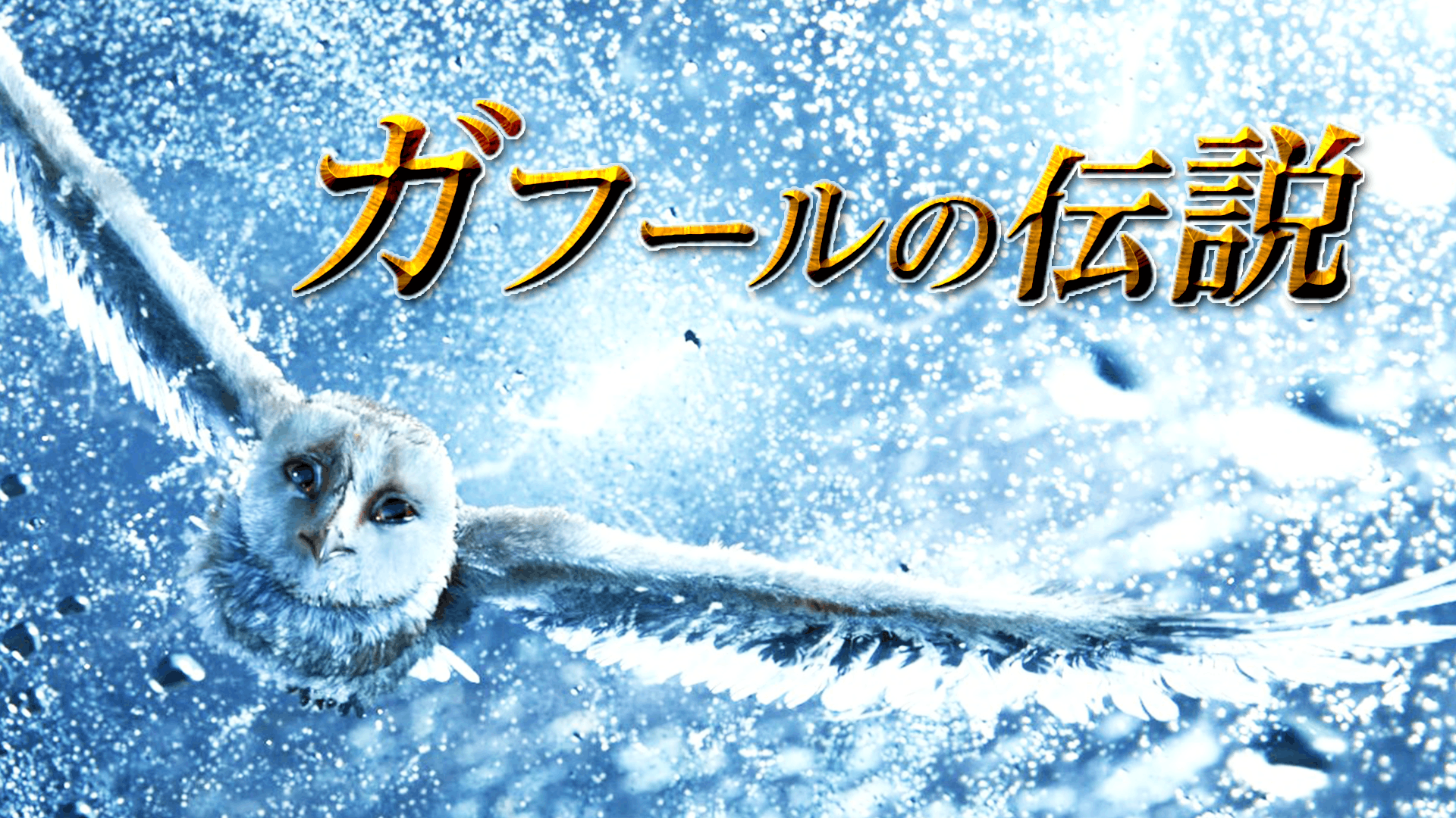ガフールの伝説