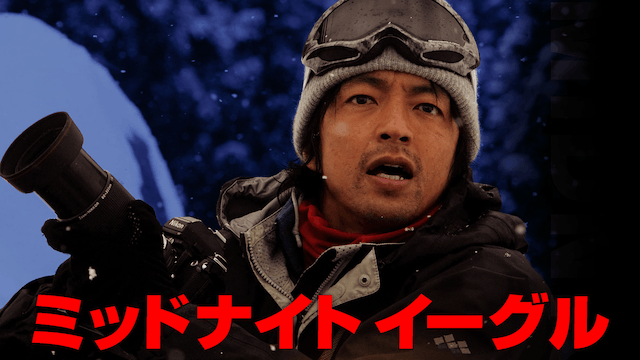 ミッドナイト イーグル