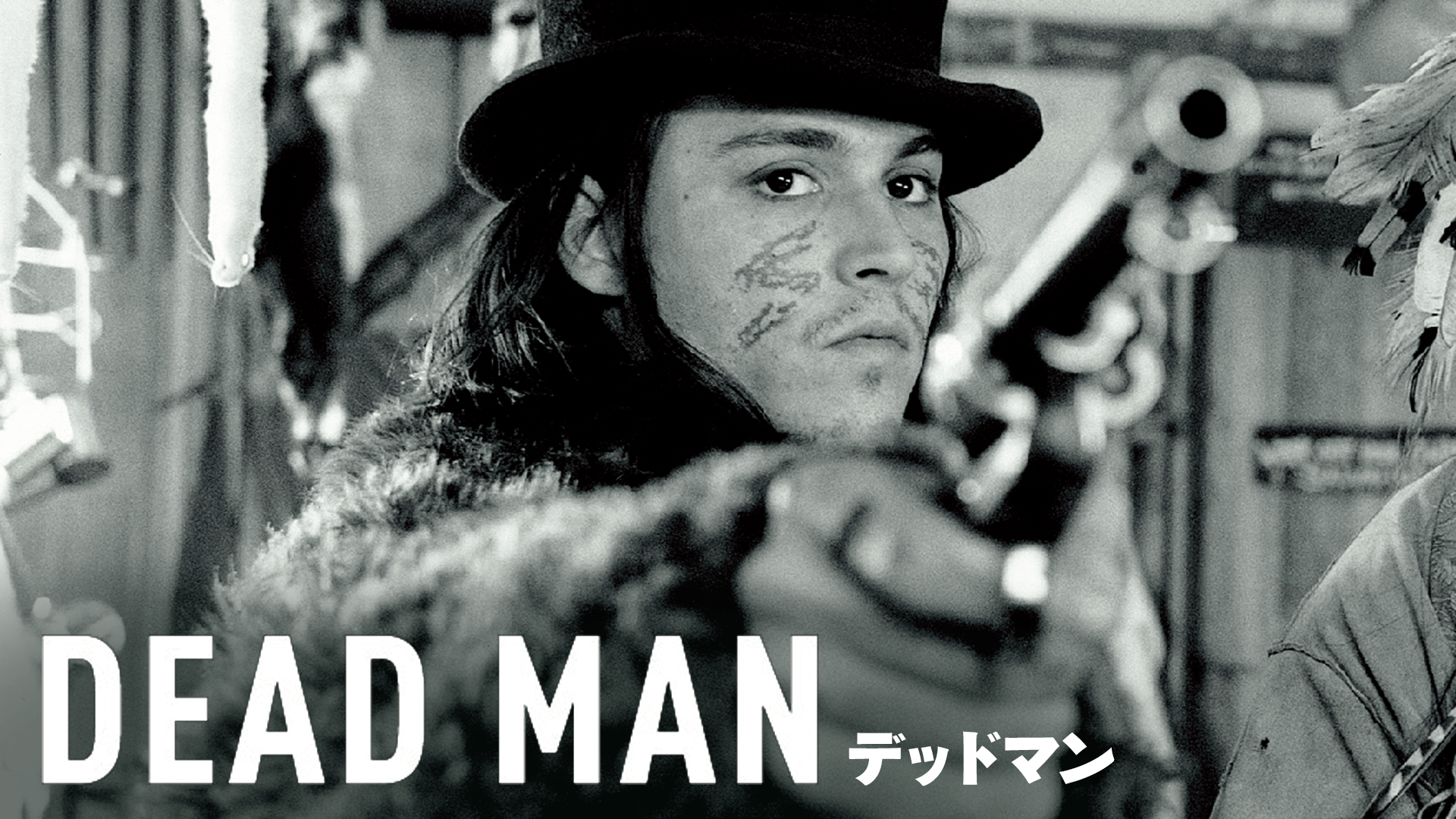 デッドマン