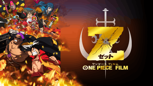 ONE PIECE FILM Z ワンピース フィルム ゼット