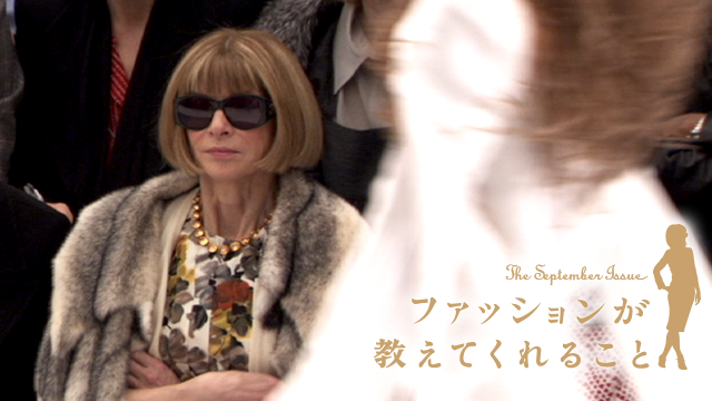 ファッションが教えてくれること