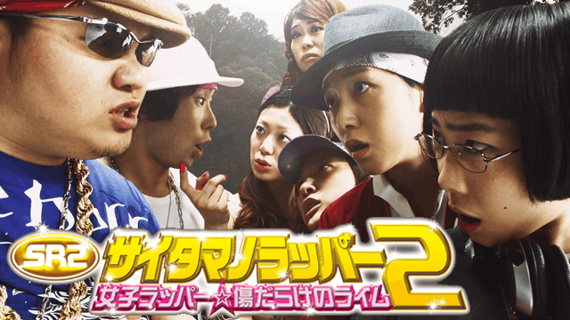 SR サイタマノラッパー2 〜女子ラッパー☆傷だらけのライム〜