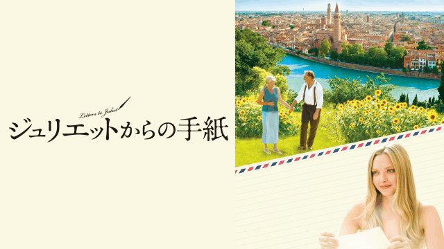 ジュリエットからの手紙