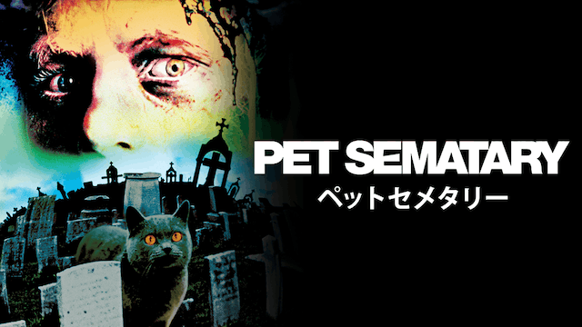 ペット・セメタリー