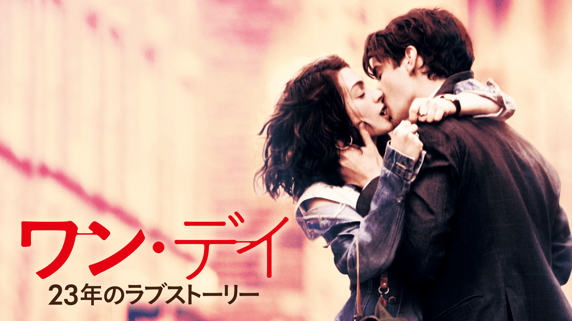 ワン・デイ 23年のラブストーリー