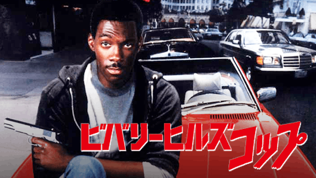 ビバリーヒルズ・コップ