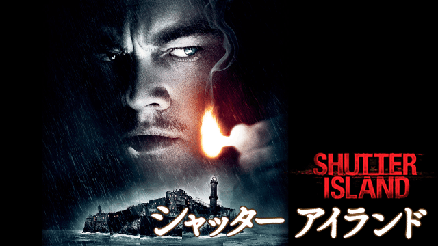 シャッター アイランド
