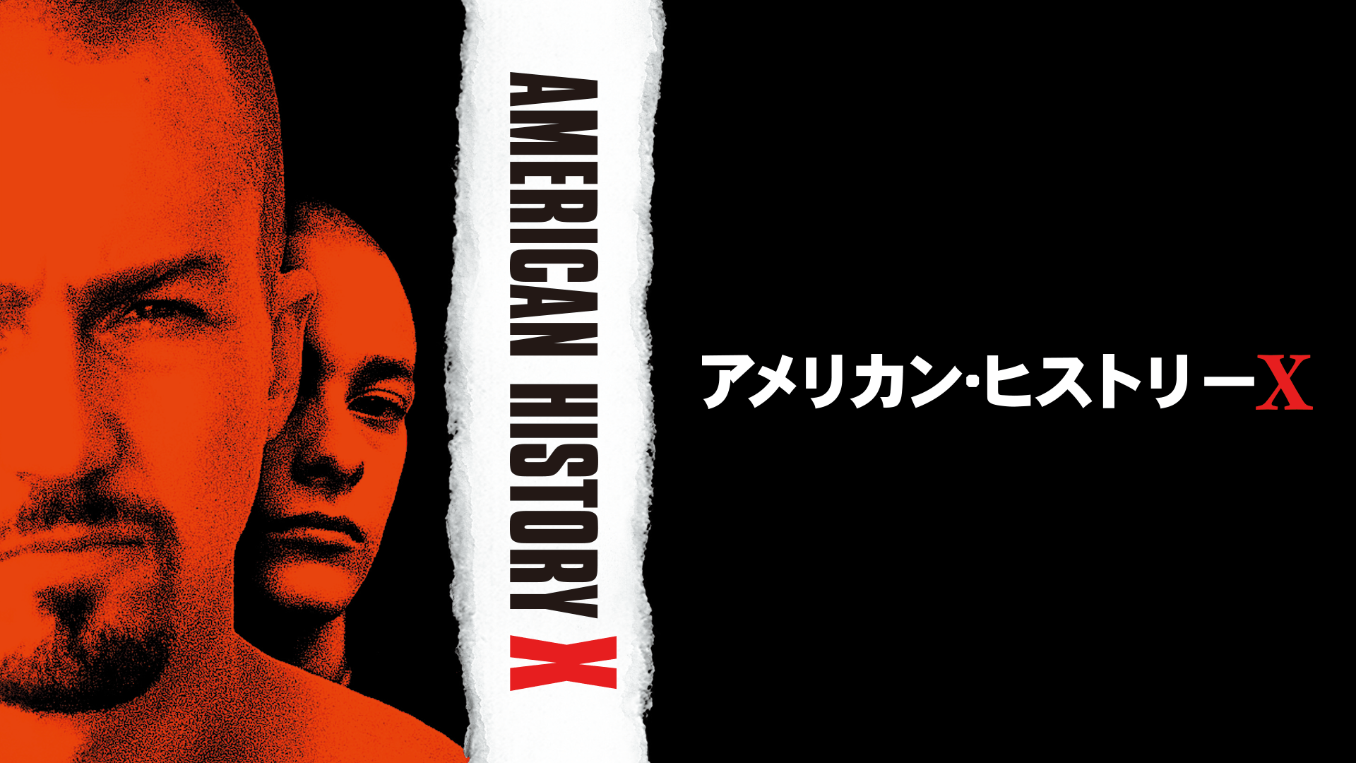 アメリカン・ヒストリーX
