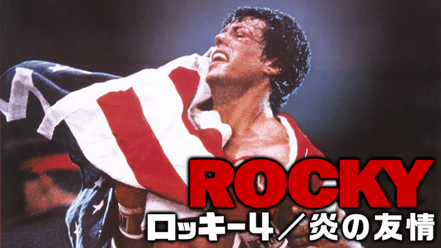 ロッキー4／炎の友情
