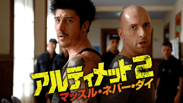 アルティメット2 マッスル・ネバー・ダイ
