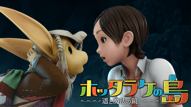 ホッタラケの島 遥と魔法の鏡