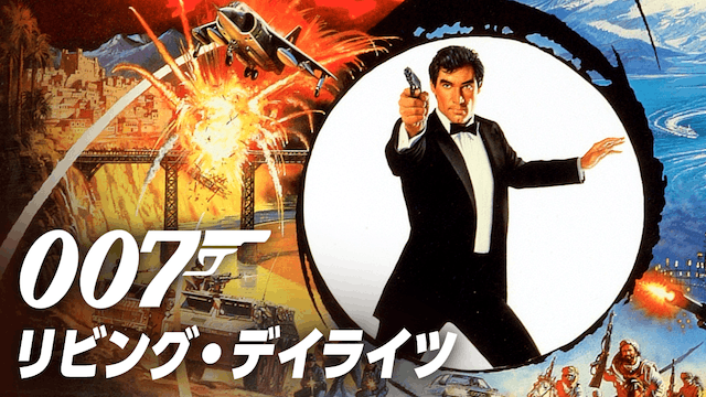007/リビング・デイライツ