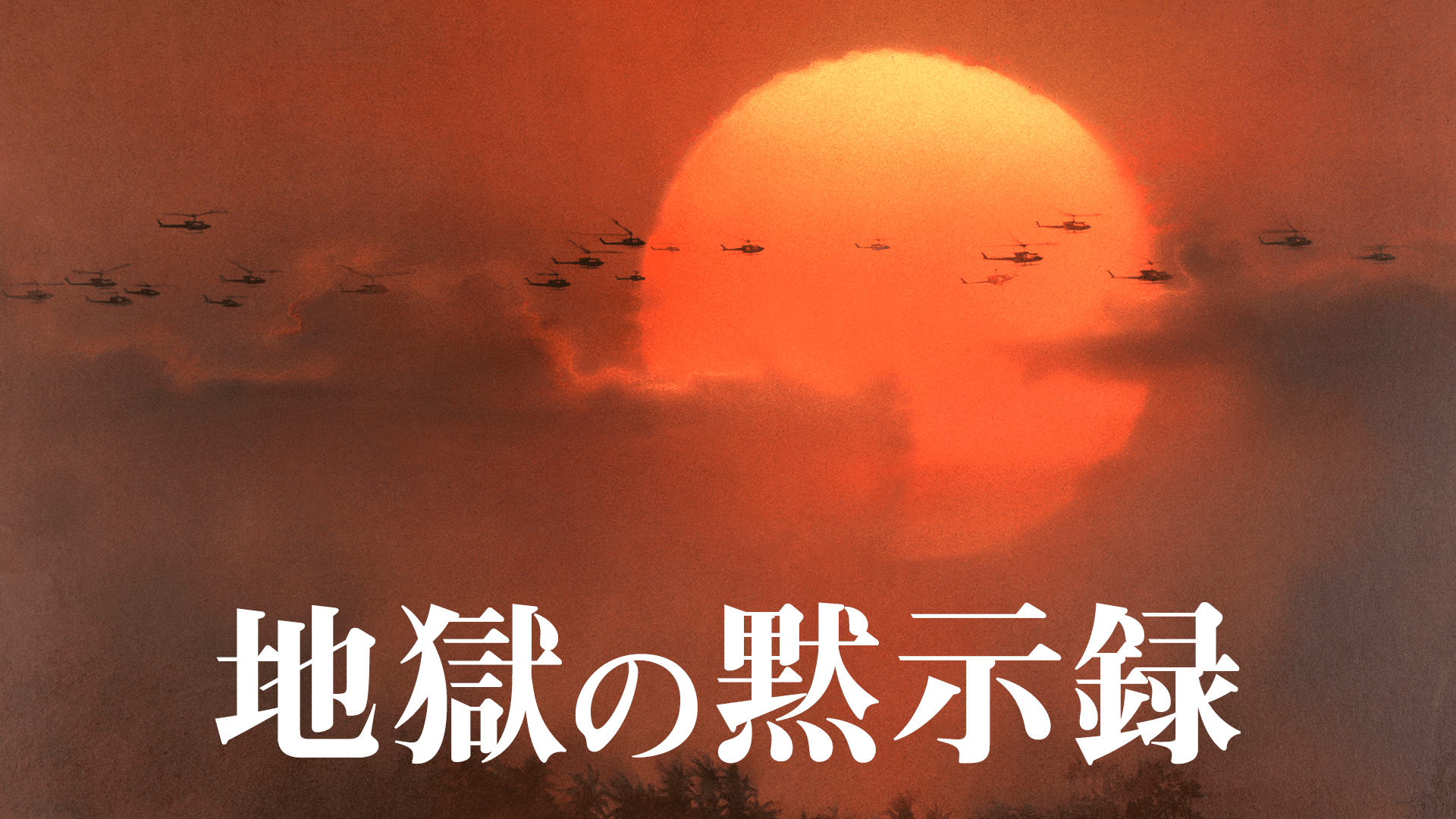 地獄の黙示録