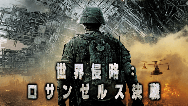 世界侵略:ロサンゼルス決戦