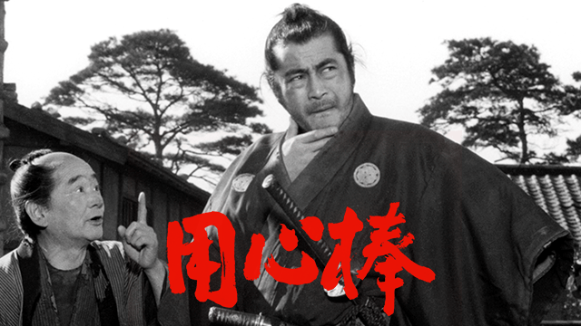 用心棒