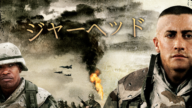 ジャーヘッド