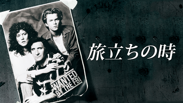 旅立ちの時