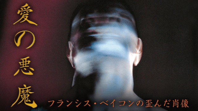 愛の悪魔／フランシス・ベイコンの歪んだ肖像