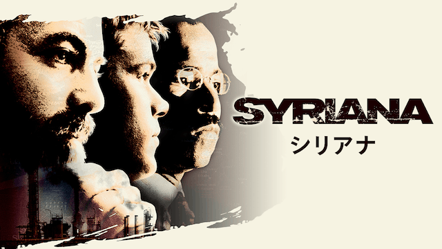 シリアナ