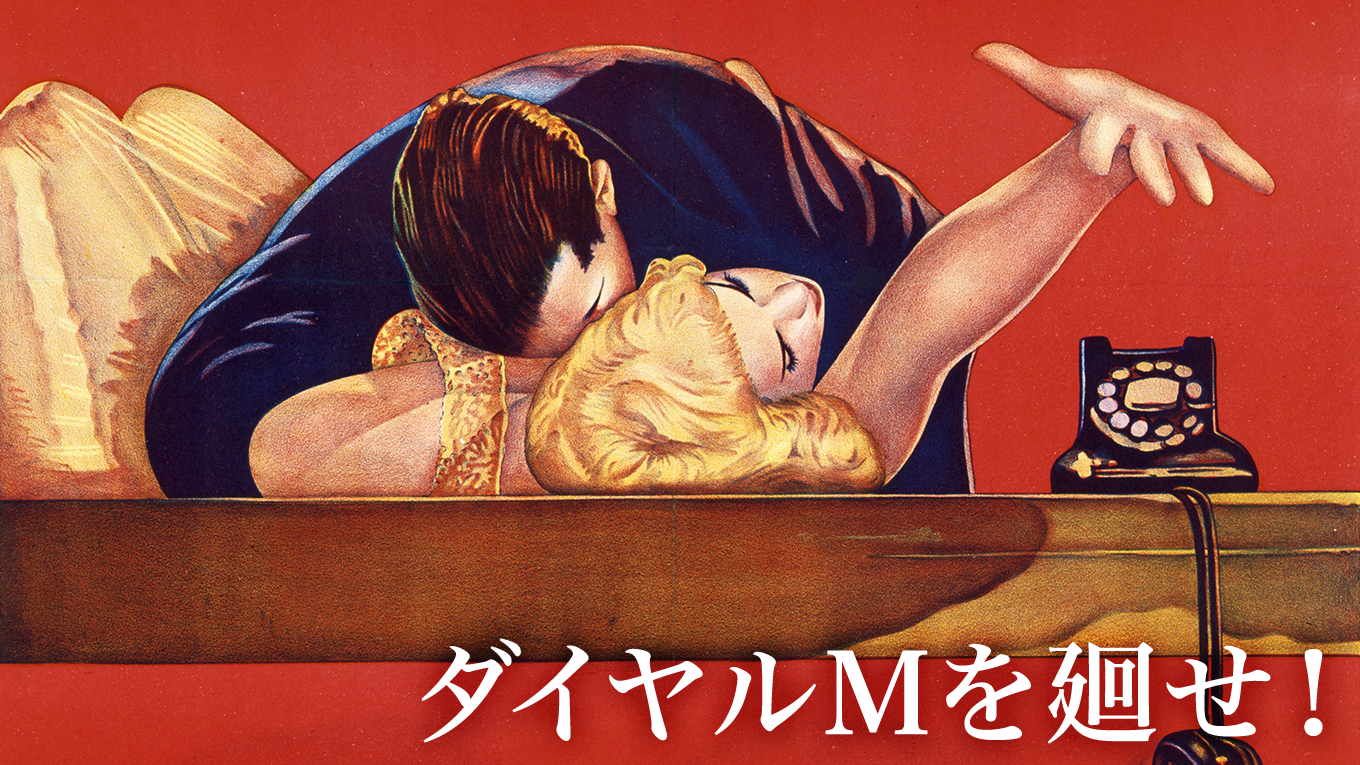 ダイヤルMを廻せ!