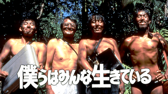 僕らはみんな生きている