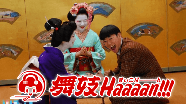 舞妓 Haaaan！！！