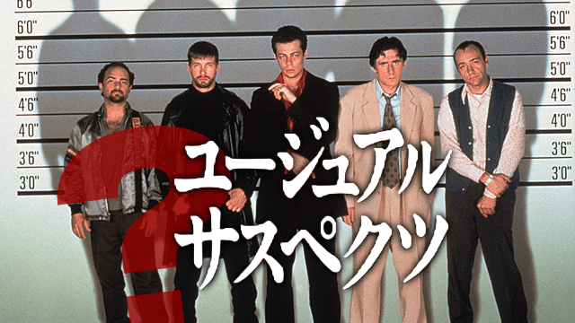 ユージュアル・サスペクツ