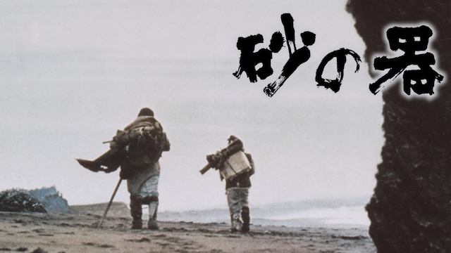 砂の器