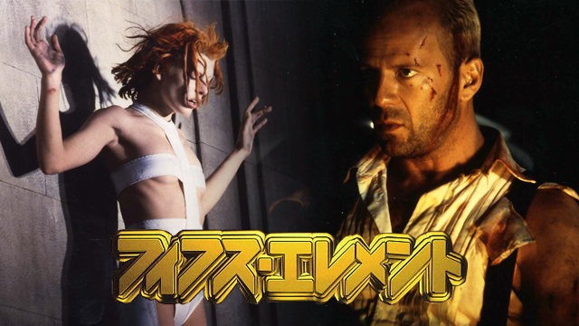 フィフス・エレメント