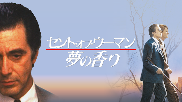 セント・オブ・ウーマン/夢の香り