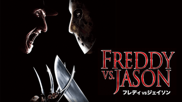フレディVSジェイソン