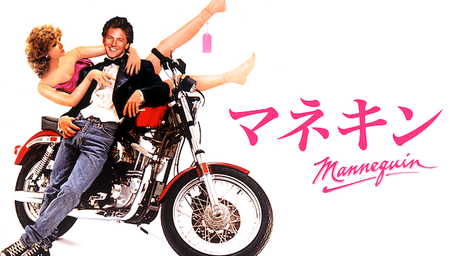 マネキン